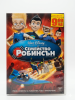 Семейство Робинсън DVD
